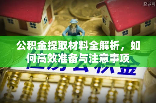 商城公积金提取材料全解析，如何高效准备与注意事项