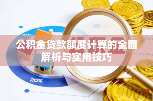 商城公积金贷款额度计算的全面解析与实用技巧