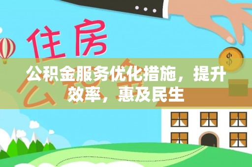 商城公积金服务优化措施，提升效率，惠及民生