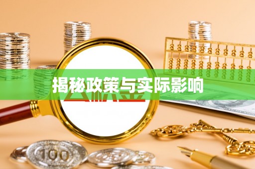 商城揭秘政策与实际影响
