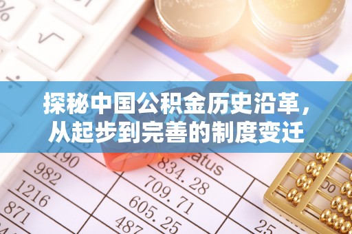 商城探秘中国公积金历史沿革，从起步到完善的制度变迁