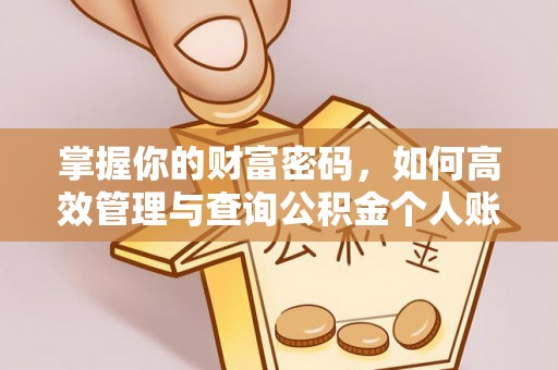 商城掌握你的财富密码，如何高效管理与查询公积金个人账户信息