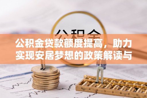 商城公积金贷款额度提高，助力实现安居梦想的政策解读与未来展望