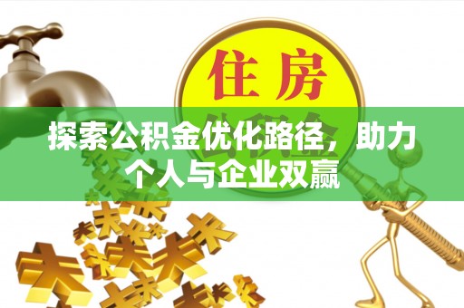 商城探索公积金优化路径，助力个人与企业双赢