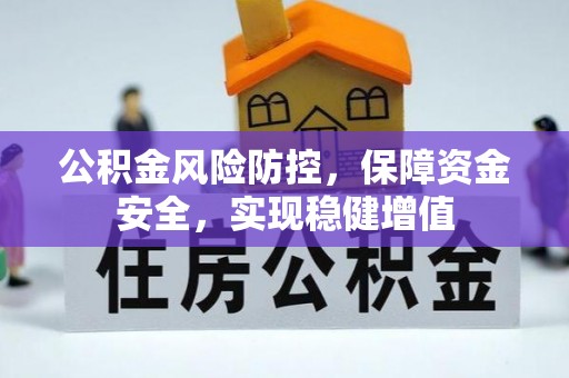 商城公积金风险防控，保障资金安全，实现稳健增值