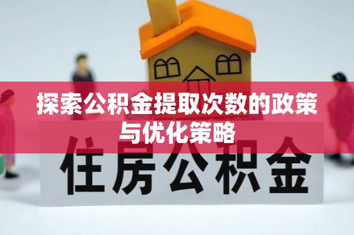 商城探索公积金提取次数的政策与优化策略