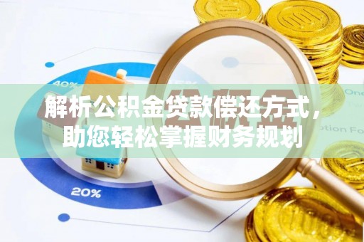 商城解析公积金贷款偿还方式，助您轻松掌握财务规划