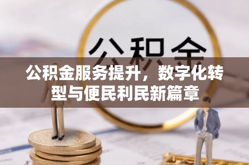 商城公积金服务提升，数字化转型与便民利民新篇章