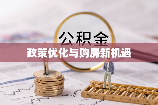 商城政策优化与购房新机遇