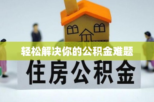商城轻松解决你的公积金难题