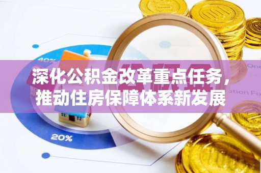 商城深化公积金改革重点任务，推动住房保障体系新发展