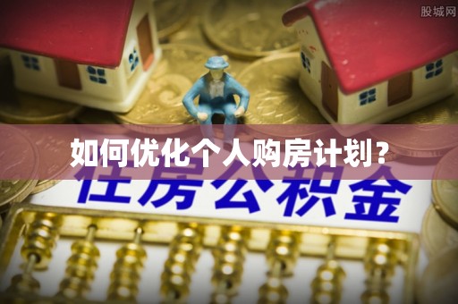 商城如何优化个人购房计划？