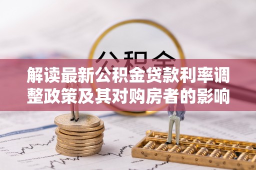 商城解读最新公积金贷款利率调整政策及其对购房者的影响