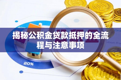商城揭秘公积金贷款抵押的全流程与注意事项