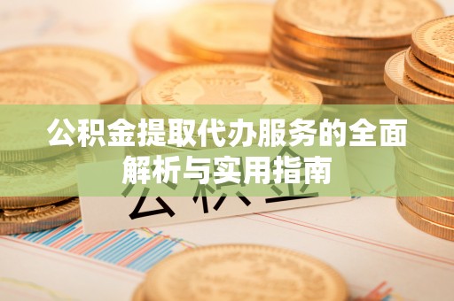 商城公积金提取代办服务的全面解析与实用指南