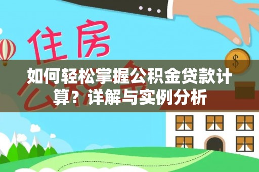 商城如何轻松掌握公积金贷款计算？详解与实例分析