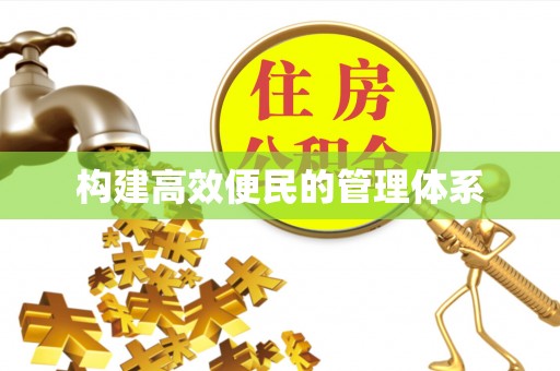 商城构建高效便民的管理体系