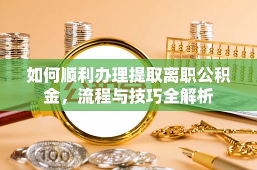 商城如何顺利办理提取离职公积金，流程与技巧全解析
