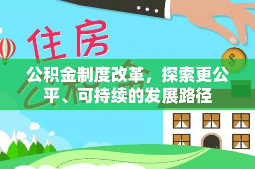 商城公积金制度改革，探索更公平、可持续的发展路径