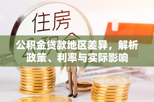 商城公积金贷款地区差异，解析政策、利率与实际影响