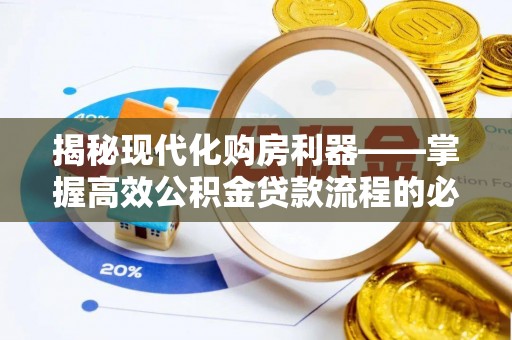 商城揭秘现代化购房利器——掌握高效公积金贷款流程的必备指南