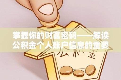 商城掌握你的财富密码——解读公积金个人账户信息的重要性