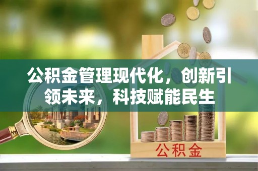 商城公积金管理现代化，创新引领未来，科技赋能民生