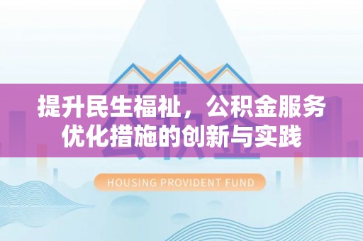商城提升民生福祉，公积金服务优化措施的创新与实践