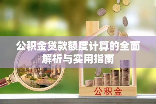 商城公积金贷款额度计算的全面解析与实用指南