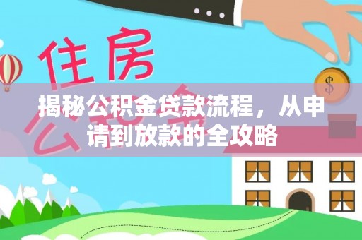 商城揭秘公积金贷款流程，从申请到放款的全攻略