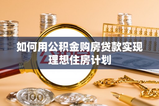 商城如何用公积金购房贷款实现理想住房计划