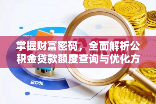 商城掌握财富密码，全面解析公积金贷款额度查询与优化方案