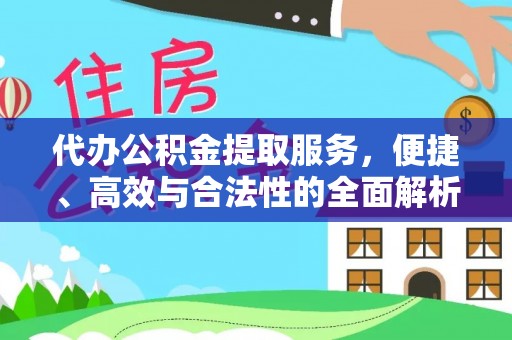商城代办公积金提取服务，便捷、高效与合法性的全面解析