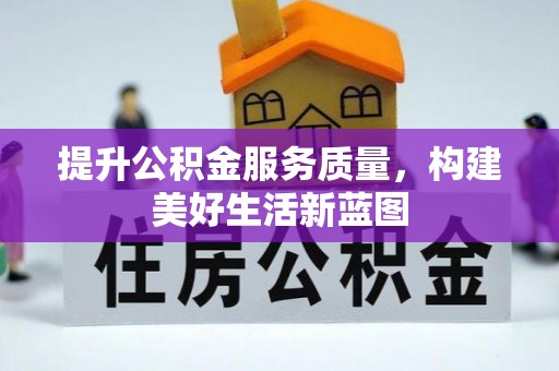 商城提升公积金服务质量，构建美好生活新蓝图