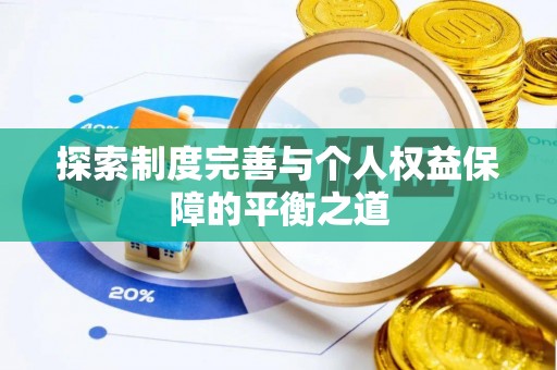商城探索制度完善与个人权益保障的平衡之道