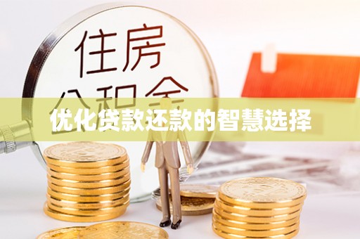 商城优化贷款还款的智慧选择