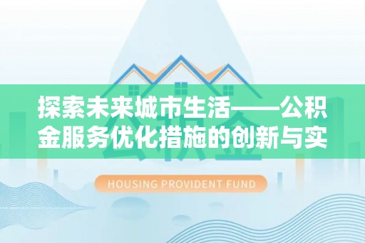 商城探索未来城市生活——公积金服务优化措施的创新与实践