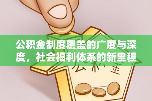 商城公积金制度覆盖的广度与深度，社会福利体系的新里程碑