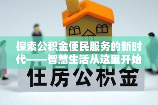 商城探索公积金便民服务的新时代——智慧生活从这里开始