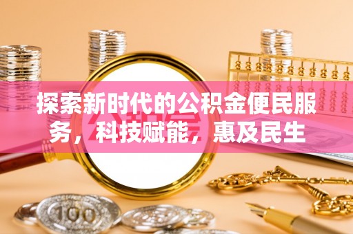 商城探索新时代的公积金便民服务，科技赋能，惠及民生
