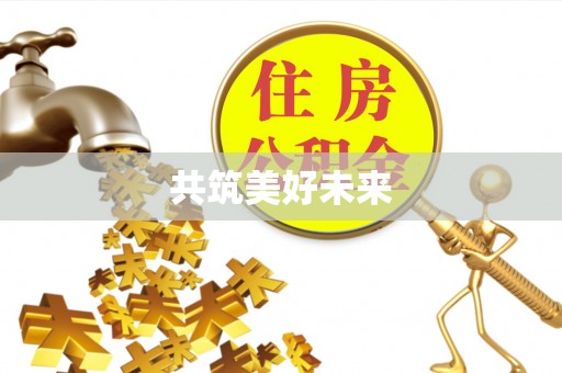 商城共筑美好未来