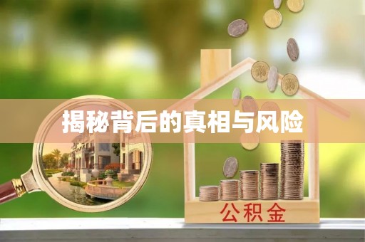 商城揭秘背后的真相与风险