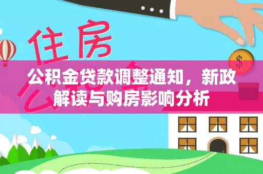 商城公积金贷款调整通知，新政解读与购房影响分析