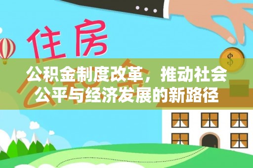 商城公积金制度改革，推动社会公平与经济发展的新路径