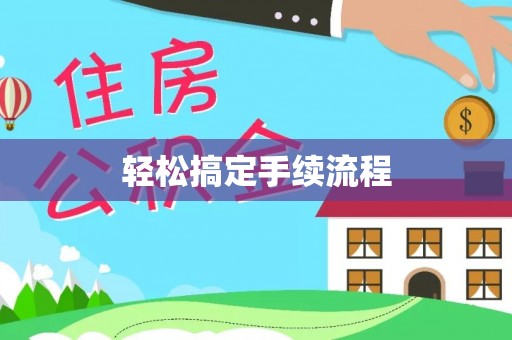 商城轻松搞定手续流程