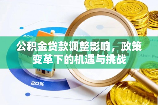 商城公积金贷款调整影响，政策变革下的机遇与挑战