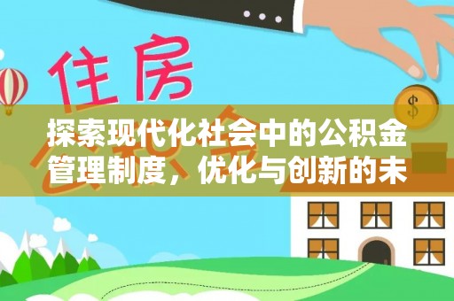 商城探索现代化社会中的公积金管理制度，优化与创新的未来方向
