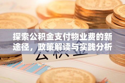 商城探索公积金支付物业费的新途径，政策解读与实践分析