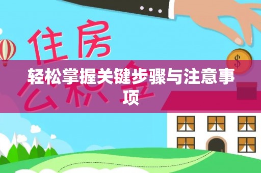 商城轻松掌握关键步骤与注意事项