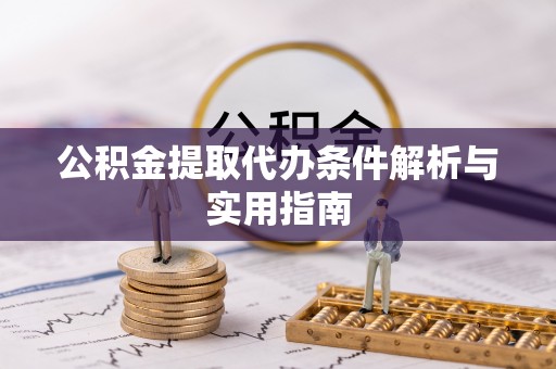 商城公积金提取代办条件解析与实用指南
